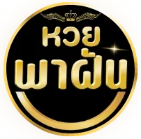 หวยพาฝัน